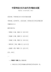 中国传统文化与当代艺术融合试题