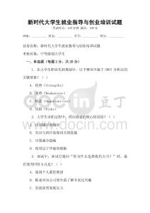 新時代大學(xué)生就業(yè)指導(dǎo)與創(chuàng)業(yè)培訓(xùn)試題