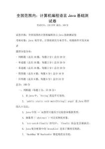 全國范圍內(nèi)：計算機編程語言Java基礎(chǔ)測試卷