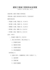 建筑工程施工管理考試及答案