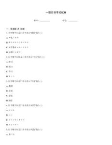 一级日语考试试卷