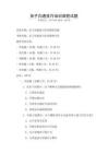 親子溝通技巧培訓(xùn)課程試題