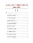 2026及未來5年中國溫馨人間毯紡行業(yè)發(fā)展研究報告