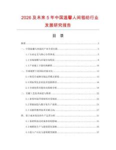 2026及未來5年中國溫馨人間毯紡行業發展研究報告