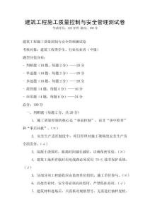 建筑工程施工質量控制與安全管理測試卷