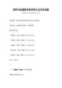 新时代家庭教育指导师认证考试试题