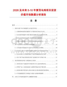 2026及未來5-10年黃羽烏雞項目投資價值市場數據分析報告
