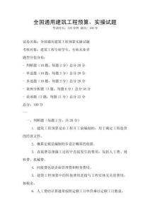 全國通用建筑工程預算，實操試題