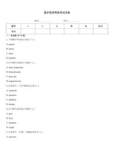 醫護英語等級考試試卷