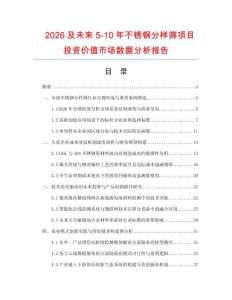 2026及未来5-10年不锈钢分样筛项目投资价值市场数据分析报告