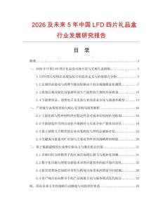 2026及未來5年中國LFD四片禮品盒行業(yè)發(fā)展研究報告