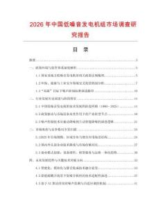 2026年中國(guó)低噪音發(fā)電機(jī)組市場(chǎng)調(diào)查研究報(bào)告