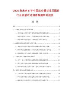 2026及未來5年中國運動器材沖壓配件行業發展市場調查數據研究報告
