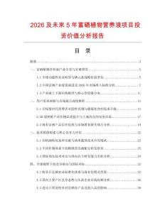 2026及未來5年富硒植物營養液項目投資價值分析報告