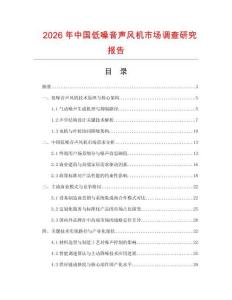 2026年中國(guó)低噪音聲風(fēng)機(jī)市場(chǎng)調(diào)查研究報(bào)告