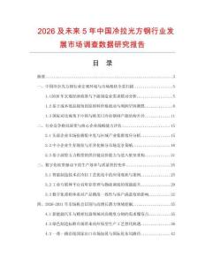 2026及未來5年中國冷拉光方鋼行業發展市場調查數據研究報告