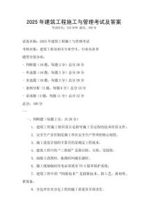 2025年建筑工程施工與管理考試及答案