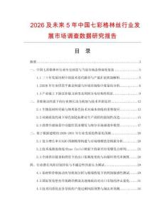 2026及未來5年中國七彩格林絲行業發展市場調查數據研究報告