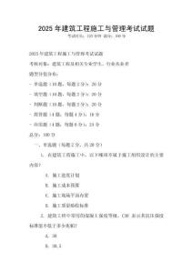 2025年建筑工程施工與管理考試試題