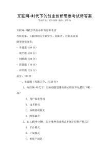 互聯網+時代下的創業創新思維考試帶答案