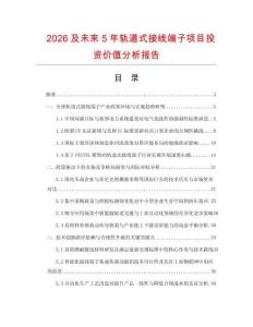 2026及未来5年轨道式接线端子项目投资价值分析报告