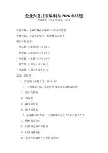 企業(yè)財務(wù)報表編制與2026年試題