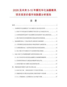 2026及未來5-10年摩托車化油器模具項目投資價值市場數據分析報告