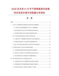 2026及未来5-10年不锈钢圆型垃圾桶项目投资价值市场数据分析报告