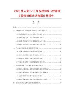 2026及未來5-10年雙桃地線卡線器項(xiàng)目投資價(jià)值市場數(shù)據(jù)分析報(bào)告