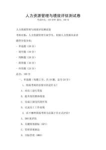 人力資源管理與績效評估測試卷