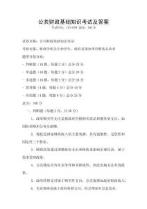 公共財政基礎知識考試及答案