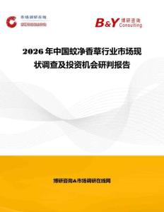 2026年中國(guó)蚊凈香草行業(yè)市場(chǎng)現(xiàn)狀調(diào)查及投資機(jī)會(huì)研判報(bào)告