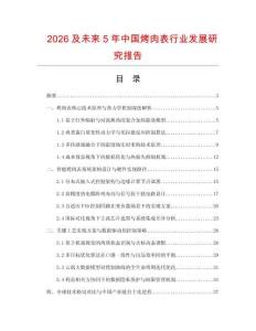 2026及未來5年中國烤肉表行業發展研究報告