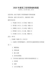 2025年建筑工程預算編制真題