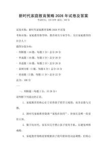 新時代家庭教育策略2026年試卷及答案