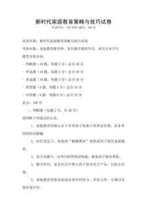 新時代家庭教育策略與技巧試卷