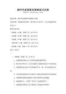 新時代家庭教育策略探討試卷