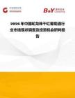2026年中國蛇龍珠干紅葡萄酒行業市場現狀調查及投資機會研判報告