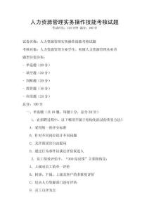 人力资源管理实务操作技能考核试题