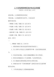 人力资源管理实务考试及答案