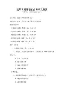 建筑工程管理實務(wù)考試及答案