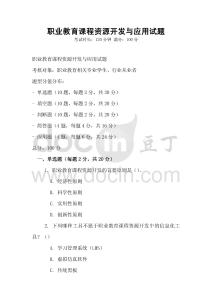 職業教育課程資源開發與應用試題