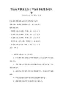 職業教育質量監測與評價體系構建備考試卷