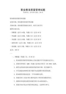 職業教育質量管理試題