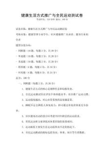 健康生活方式推廣與全民運動測試卷