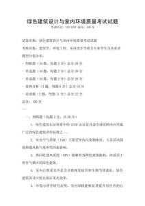 綠色建筑設計與室內環境質量考試試題