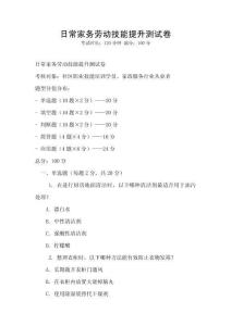 日常家务劳动技能提升测试卷