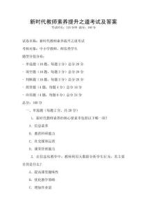 新时代教师素养提升之道考试及答案