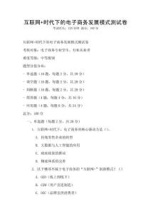 互聯(lián)網(wǎng)+時(shí)代下的電子商務(wù)發(fā)展模式測試卷