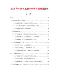 2026年中國保溫器皿市場調查研究報告